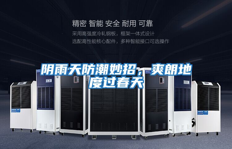 陰雨天防潮妙招，爽朗地度過(guò)春天