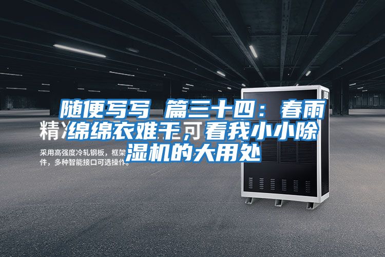 隨便寫寫 篇三十四：春雨綿綿衣難干，看我小小除濕機的大用處