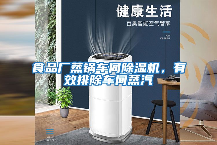 食品廠蒸鍋車間除濕機，有效排除車間蒸汽