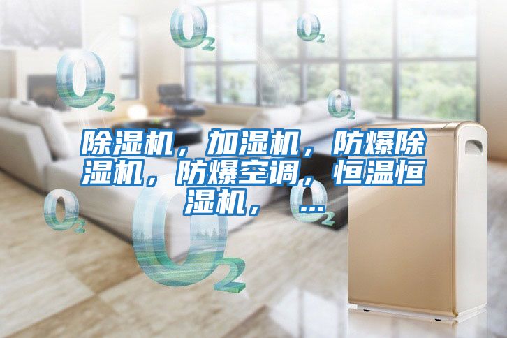 除濕機，加濕機，防爆除濕機，防爆空調，恒溫恒濕機， ...
