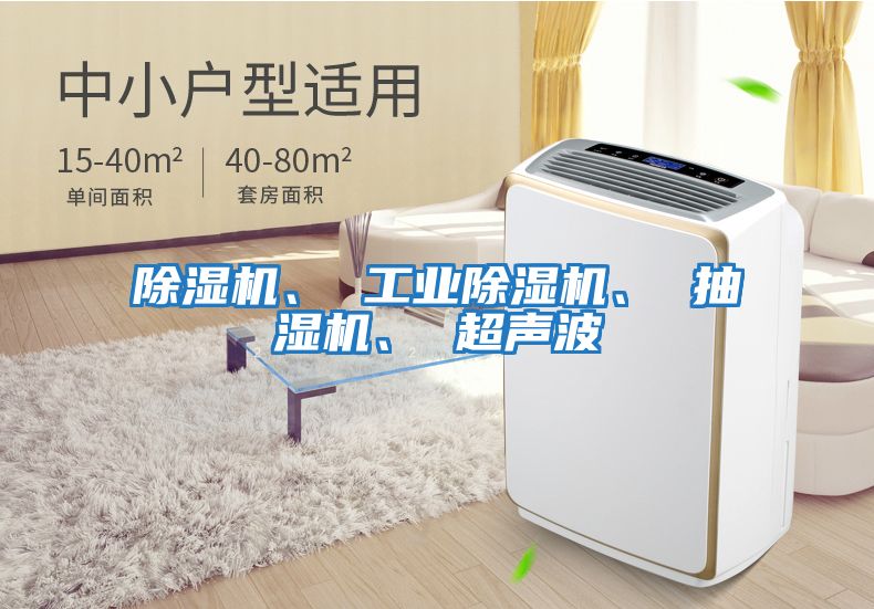 除濕機、 工業(yè)除濕機、 抽濕機、 超聲波