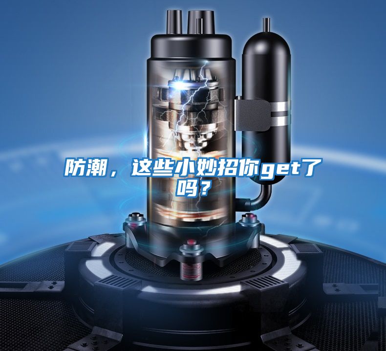 防潮,這些小妙招你get了嗎?