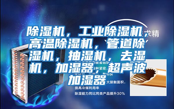 除濕機,工業(yè)除濕機,高溫除濕機,管道除濕機,抽濕機,去濕機,加濕器,超聲波加濕器