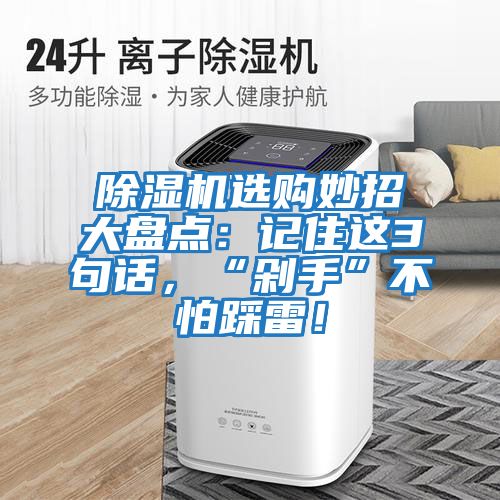 除濕機選購妙招大盤點：記住這3句話，“剁手”不怕踩雷！