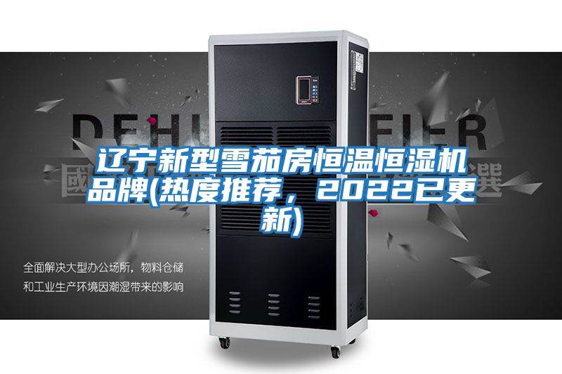 遼寧新型雪茄房恒溫恒濕機品牌(熱度推薦，2022已更新)