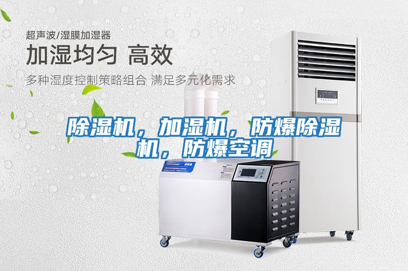 除濕機，加濕機，防爆除濕機，防爆空調