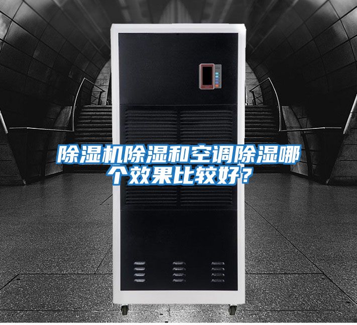 除濕機(jī)除濕和空調(diào)除濕哪個(gè)效果比較好？