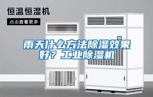 雨天什么方法除濕效果好？工業除濕機