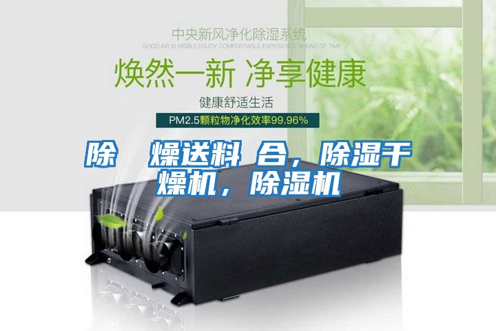 除濕幹燥送料組合，除濕干燥機，除濕機