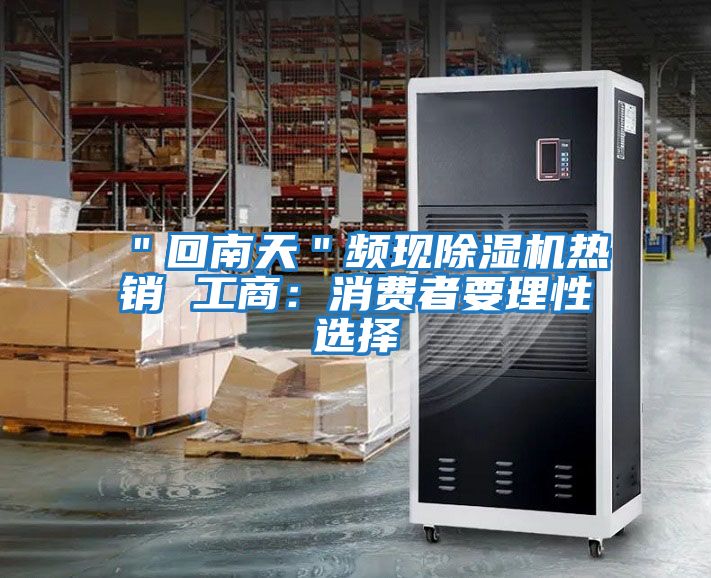 "回南天"頻現除濕機熱銷 工商:消費者要理性選擇