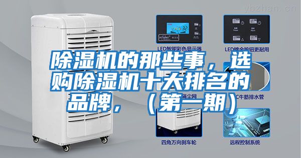 除濕機(jī)的那些事,選購除濕機(jī)十大排名的品牌,(第一期)