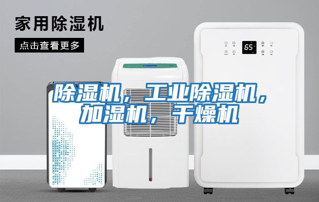 除濕機,工業(yè)除濕機,加濕機,干燥機