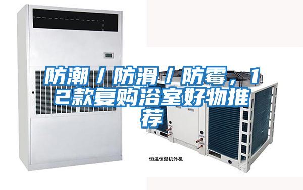 防潮/防滑/防霉,12款復(fù)購浴室好物推薦