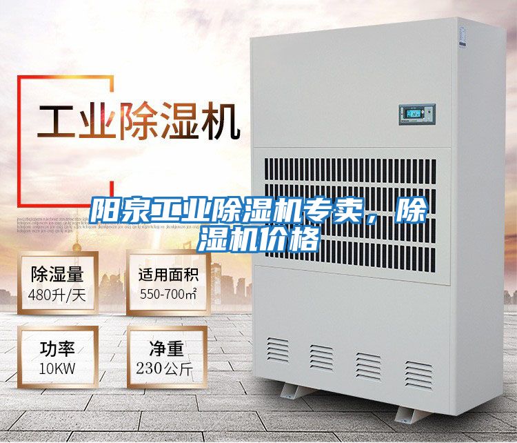 陽泉工業除濕機專賣，除濕機價格